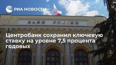 Центробанк сохранил ключевую ставку на уровне 7,5 процента годовых пятый раз подряд - smartmoney.one - Россия