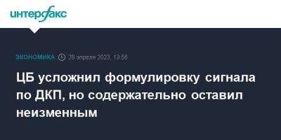 ЦБ усложнил формулировку сигнала по ДКП, но содержательно оставил неизменным - smartmoney.one - Москва - Россия