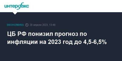 ЦБ РФ понизил прогноз по инфляции на 2023 год до 4,5-6,5% - smartmoney.one - Москва - Россия