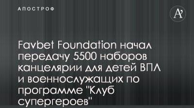 Favbet Foundation передал ВПЛ и военным помощь в рамках проекта Сила в знаниях - apostrophe.ua - Украина