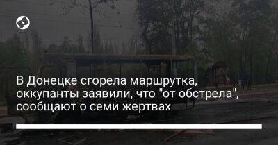 Алексей Кулемзин - В Донецке сгорела маршрутка, оккупанты заявили, что "от обстрела", сообщают о семи жертвах - liga.net - Украина - Донецк