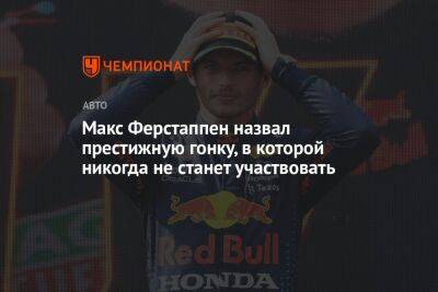 Максим Ферстаппен - Макс Ферстаппен назвал престижную гонку, в которой никогда не станет участвовать - championat.com - Монако