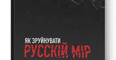 Вадим Денисенко - Книга Вадима Денисенко "Как разрушить русский мир" вышла из печати - dsnews.ua - Украина