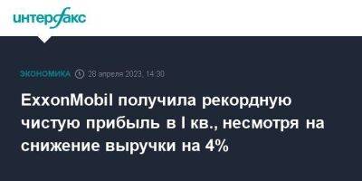 ExxonMobil получила рекордную чистую прибыль в I кв., несмотря на снижение выручки на 4% - smartmoney.one - Москва - США