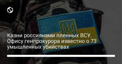 Дмитрий Лубинец - Кирилл Буданов - Казни россиянами пленных ВСУ. Офису генпрокурора известно о 73 умышленных убийствах - liga.net - Украина