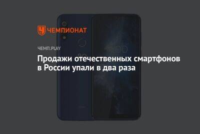 Продажи отечественных смартфонов в России упали в два раза - championat.com - Россия