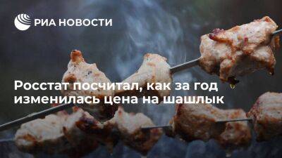Росстат: шашлык из свинины и курицы подешевел за год, но подорожал из говядины и баранины - smartmoney.one - Россия