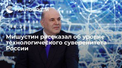 Михаил Мишустин - Мишустин: Россия достигла высокого уровня суверенитета в сфере возобновляемой энергетики - smartmoney.one - Россия - респ. Карачаево-Черкесия