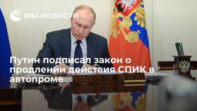 Владимир Путин - Михаил Мишустин - Путин подписал закон о продлении до конца 2033 года действия СПИК в автопроме - smartmoney.one - Россия