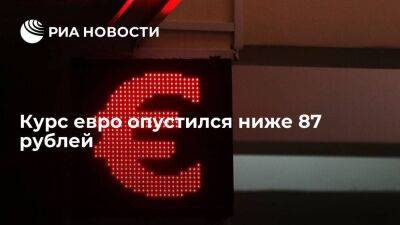 Курс евро на Московской бирже опустился ниже 87 рублей впервые с 5 апреля - smartmoney.one