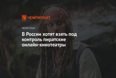 В России хотят взять под контроль пиратские онлайн-кинотеатры - championat.com - Россия - Кинопоиск