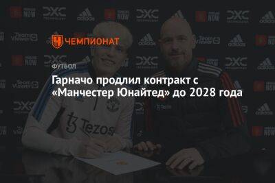 Гарначо продлил контракт с «Манчестер Юнайтед» до 2028 года - championat.com - Аргентина