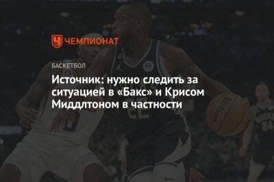 Крис Миддлтон - Источник: нужно следить за ситуацией в «Бакс» и Крисом Миддлтоном в частности - championat.com