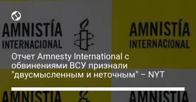 Отчет Amnesty International с обвинениями ВСУ признали "двусмысленным и неточным" – NYT - liga.net - Россия - Украина - New York - Швеция