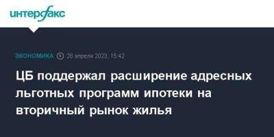 Эльвира Набиуллина - ЦБ поддержал расширение адресных льготных программ ипотеки на вторичный рынок жилья - smartmoney.one - Москва - Россия