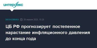 Эльвира Набиуллина - ЦБ РФ прогнозирует постепенное нарастание инфляционного давления до конца года - smartmoney.one - Москва - Россия