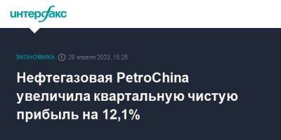 Нефтегазовая PetroChina увеличила квартальную чистую прибыль на 12,1% - smartmoney.one - Москва - Китай