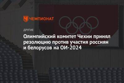 Олимпийский комитет Чехии принял резолюцию против участия россиян и белорусов на ОИ-2024 - championat.com - Россия - Украина - Белоруссия - Чехия