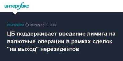 Эльвира Набиуллина - ЦБ поддерживает введение лимита на валютные операции в рамках сделок "на выход" нерезидентов - smartmoney.one - Москва - Россия