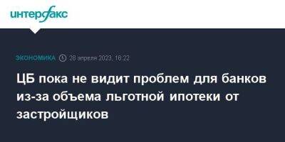 Эльвира Набиуллина - ЦБ пока не видит проблем для банков из-за объема льготной ипотеки от застройщиков - smartmoney.one - Москва - Россия