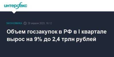 Объем госзакупок в РФ в I квартале вырос на 9% до 2,4 трлн рублей - smartmoney.one - Москва - Россия