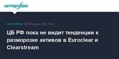 Эльвира Набиуллина - ЦБ РФ пока не видит тенденции к разморозке активов в Euroclear и Clearstream - smartmoney.one - Москва - Россия - Украина