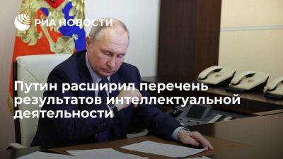 Владимир Путин - Путин подписал закон для стимулирования оборота результатов интеллектуальной деятельности - smartmoney.one - Россия