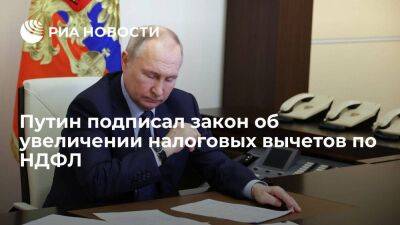 Владимир Путин - Вячеслав Володин - Путин подписал закон об увеличении налоговых вычетов по НДФЛ на обучение и лечение - smartmoney.one - Россия