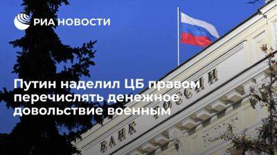 Владимир Путин - Путин подписал закон о праве Банка России на перечисление денежного довольствия военным - smartmoney.one - Россия