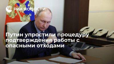 Владимир Путин - Президент Путин упростили процедуру подтверждения работы с опасными отходами по лицензии - smartmoney.one - Россия