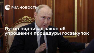 Владимир Путин - Путин подписал закон об упрощении процедуры государственных и муниципальных закупок - smartmoney.one - Россия - ЛНР - Херсонская обл.