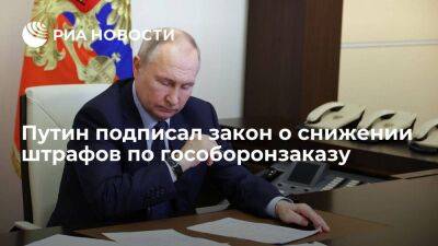 Владимир Путин - Путин подписал закон о снижении штрафов для головного исполнителя гособоронзаказа - smartmoney.one - Россия