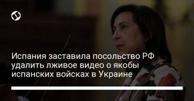 Маргарита Роблес - Испания заставила посольство РФ удалить лживое видео о якобы испанских войсках в Украине - liga.net - Россия - Украина - Белоруссия - Испания - Мадрид