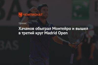 Карен Хачанов - Хачанов обыграл Монтейро и вышел в третий круг Madrid Open - championat.com - Россия - Бразилия - Мадрид - Madrid