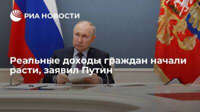 Владимир Путин - Путин: реальные доходы граждан хоть и скромно, но начали расти - smartmoney.one - Россия