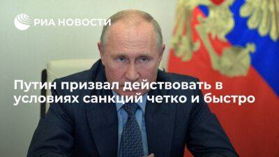 Владимир Путин - Путин: в условиях санкций надо четко и быстро создать базу для успешного развития страны - smartmoney.one - Россия