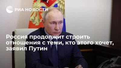 Владимир Путин - Путин: Россия не изолируется и продолжит строить отношения с теми, кто этого хочет - smartmoney.one - Россия - США