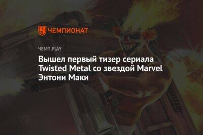 Энтони Маки - Вышел первый тизер сериала Twisted Metal со звездой Marvel Энтони Маки - championat.com