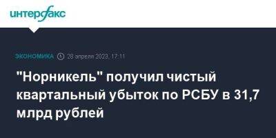 "Норникель" получил чистый квартальный убыток по РСБУ в 31,7 млрд рублей - smartmoney.one - Москва