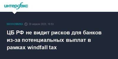 Герман Греф - Эльвира Набиуллина - ЦБ РФ не видит рисков для банков из-за потенциальных выплат в рамках windfall tax - smartmoney.one - Москва - Россия