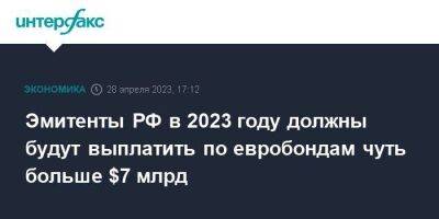 Эльвира Набиуллина - Эмитенты РФ в 2023 году должны будут выплатить по евробондам чуть больше $7 млрд - smartmoney.one - Москва - Россия