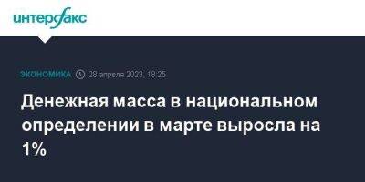 Денежная масса в национальном определении в марте выросла на 1% - smartmoney.one - Москва - Россия