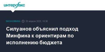 Антон Силуанов - Силуанов объяснил подход Минфина к ориентирам по исполнению бюджета - smartmoney.one - Москва