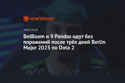 BetBoom и 9 Pandas идут без поражений после трёх дней Berlin Major 2023 по Dota 2 - championat.com - Berlin - county Major