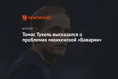 Томас Тухель - Томас Тухель высказался о проблемах мюнхенской «Баварии» - championat.com - США - Германия