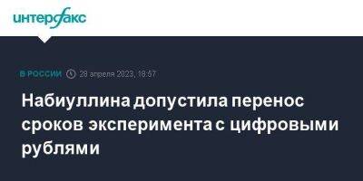 Эльвира Набиуллина - Набиуллина допустила перенос сроков эксперимента с цифровыми рублями - smartmoney.one - Москва - Россия