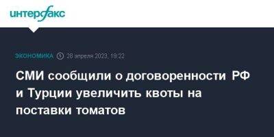 Владимир Путин - Тайип Эрдоган - СМИ сообщили о договоренности РФ и Турции увеличить квоты на поставки томатов - smartmoney.one - Москва - Россия - Сирия - Турция