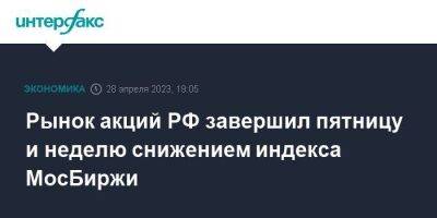 Рынок акций РФ завершил пятницу и неделю снижением индекса МосБиржи - smartmoney.one - Москва - Россия