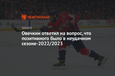 Александр Овечкин - Дмитрий Орлов - Овечкин ответил на вопрос, что позитивного было в неудачном сезоне-2022/2023 - championat.com - Россия - Вашингтон - Бостон