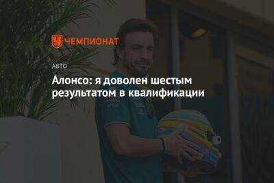 Фернандо Алонсо - Алонсо: я доволен шестым результатом в квалификации - championat.com - Азербайджан